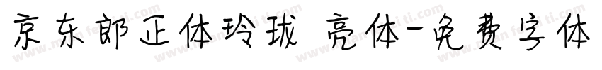 京东郎正体玲珑 亮体字体转换